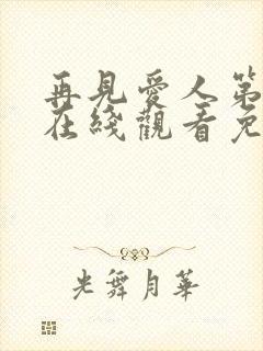 再见爱人第三季在线观看免费高清全集