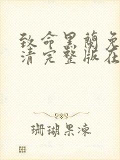 致命黑兰免费高清完整版在线观看封面