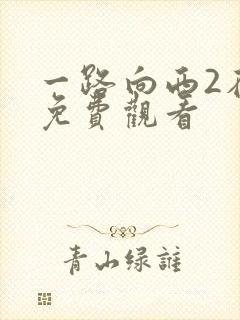 一路向西2在线免费观看