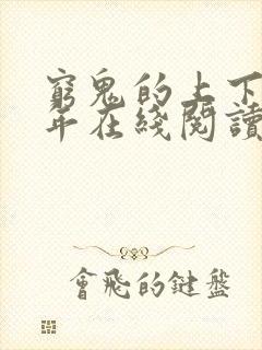 穷鬼的上下两千年在线阅读全文免费封面