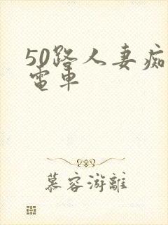 50路人妻痴汉电车