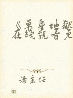 《单身地狱5》在线观看免费2026