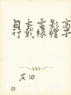 日本电影商务旅行戴绿帽子女老板同房