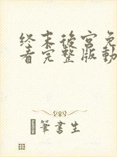 终末后宫免费观看完整版动漫高清