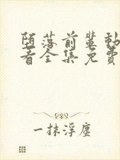 堕落前辈动漫观看全集免费高清