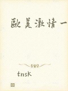 欧美激情一区二