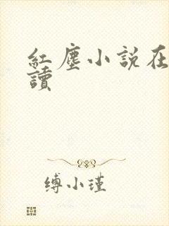 红尘小说在线阅读