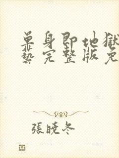 单身即地狱4综艺完整版免费观看