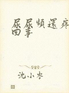 尿尿频还疼怎么回事