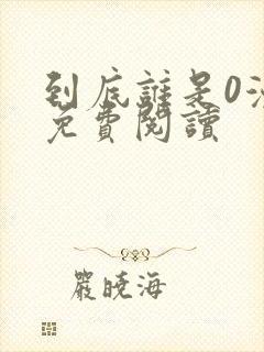 到底谁是0漫画免费阅读