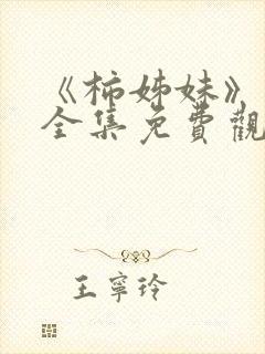 《柿姊妹》动漫全集免费观看封面