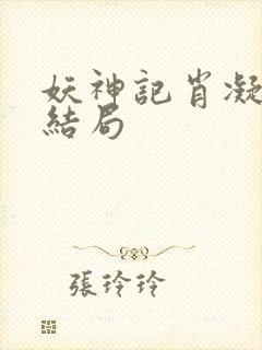 妖神记肖凝儿的结局