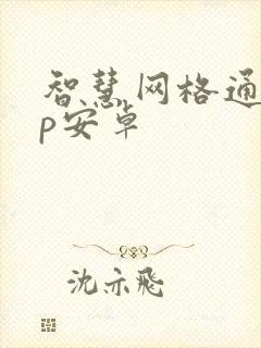 智慧网格通app安卓