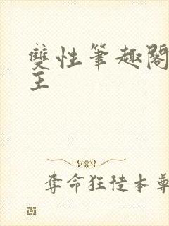 双性笔趣阁双男主