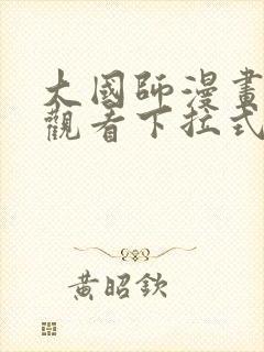 大国师漫画免费观看下拉式六漫画