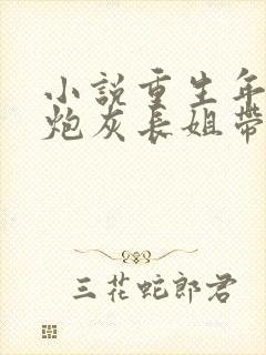 小说重生年代:炮灰长姐带妹逆袭免费看