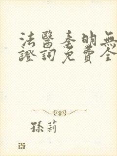 法医秦明无声的证词免费全集观看