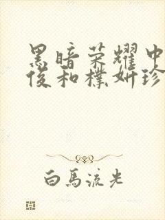 黑暗荣耀中全在俊和朴妍珍封面