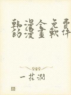 韩漫全免费阅读的漫画软件有哪些