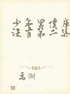 少年男仆库洛有没有第二集