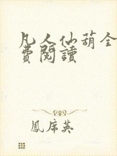 凡人仙葫全文免费阅读封面