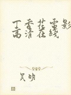 丁香花电影免费高清在线封面