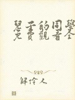 儿子的同学日剧免费观看全集高清封面