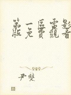 第一区电影国语版免费观看封面