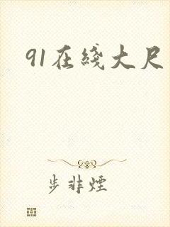 91在线大尺度