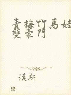 青梅竹马娃娃亲双豪门封面