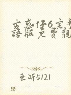 古惑仔6完整国语版免费观看封面