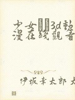 少女たち3d动漫在线观看高清