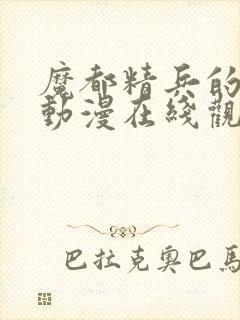 魔都精兵的奴隶动漫在线观看