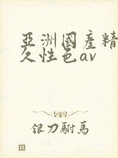 亚洲国产精品久久性色av