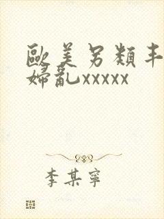 欧美另类丰满熟妇乱xxxxx