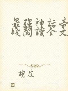 最强神话帝皇在线阅读全文