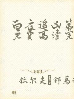 白夜追凶第一季免费高清完整版