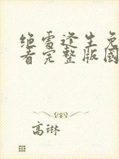 绝处逢生免费观看完整版国语高清