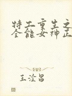 特工重生之快穿全能女神正版