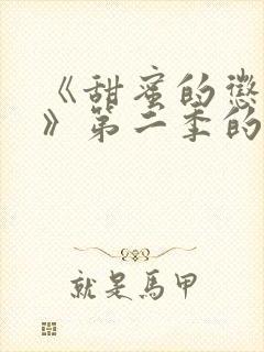 《甜蜜的惩罚2》第二季的