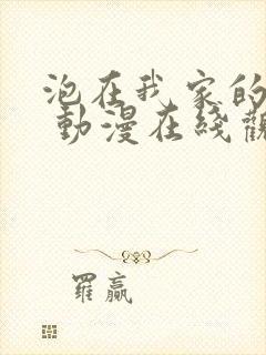 泡在我家的辣妹 动漫在线观看