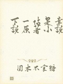 下一站是幸福小说原著小说叫什么