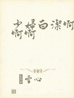 少妇白洁啊啊啊啊啊