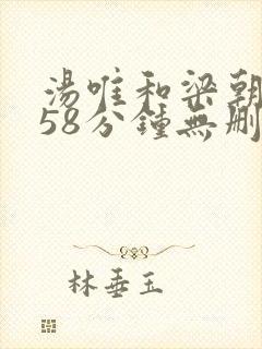 汤唯和梁朝伟158分钟无删减版色戒封面