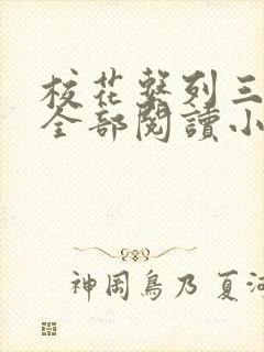 校花系列三部曲全部阅读小说封面