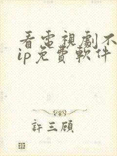 看电视剧不要vip免费软件