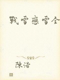 战雪恋雪全文