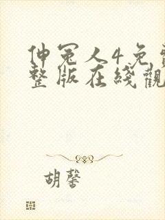 伸冤人4免费完整版在线观看