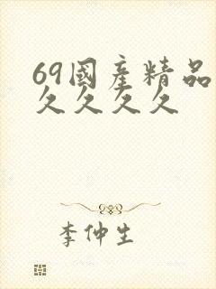 69国产精品久久久久久封面