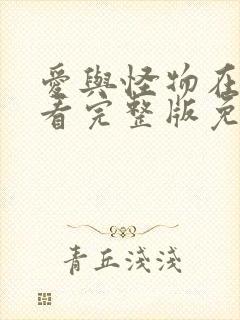 爱与怪物在线观看完整版免费观看封面